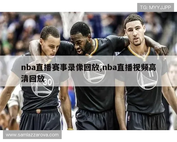 球友直播nba回放最新比赛全场回放高清无延迟观看体验