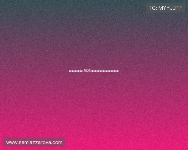 尊龙体育直播在线看2026世界杯热门比赛实时在线观看及赛事分析
